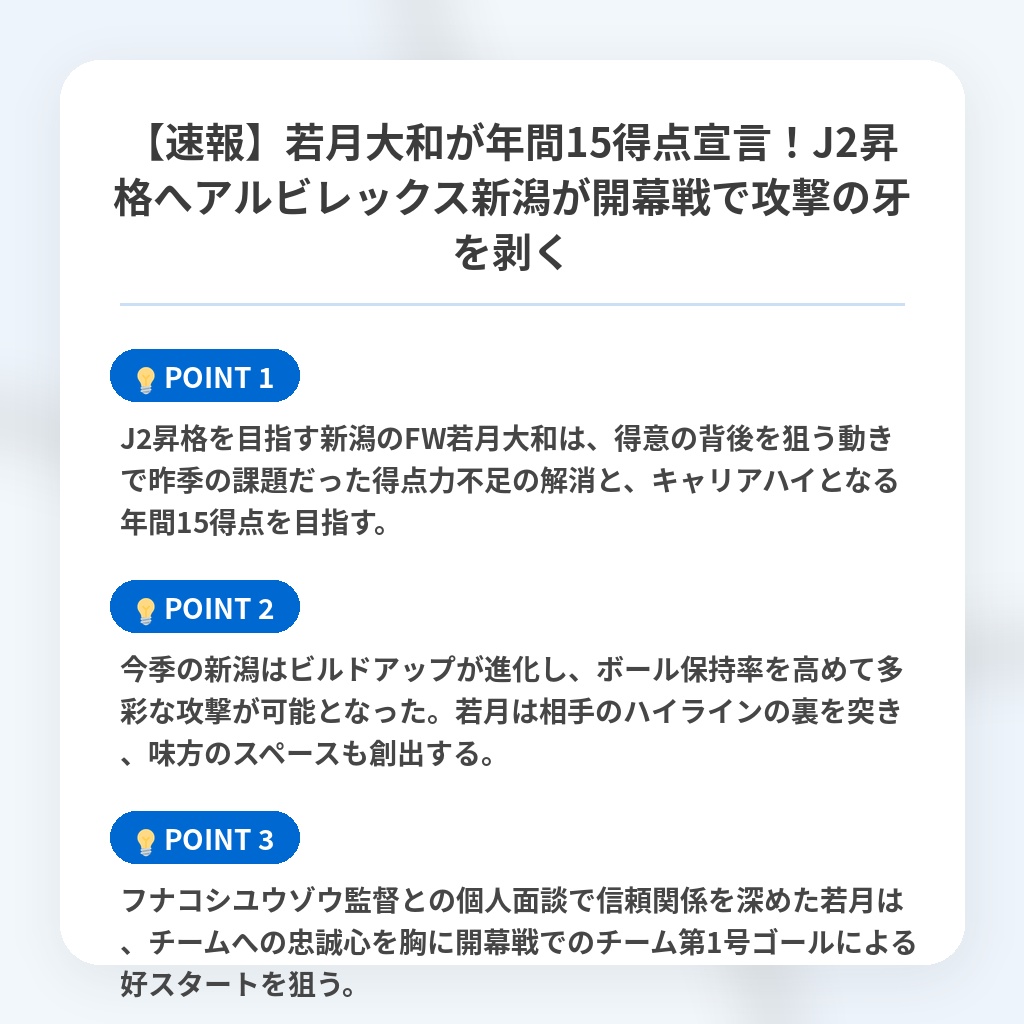 【速報】若月大和が年間15得点宣言!J2昇格へアルビレックス新潟が開幕戦で攻撃の牙を剥くの注目ポイントまとめ