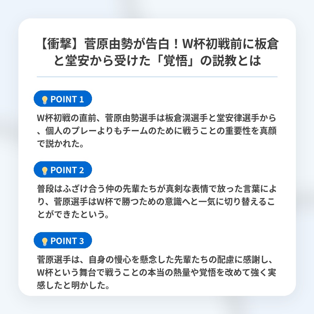 【衝撃】菅原由勢が告白!W杯初戦前に板倉と堂安から受けた「覚悟」の説教とはの注目ポイントまとめ