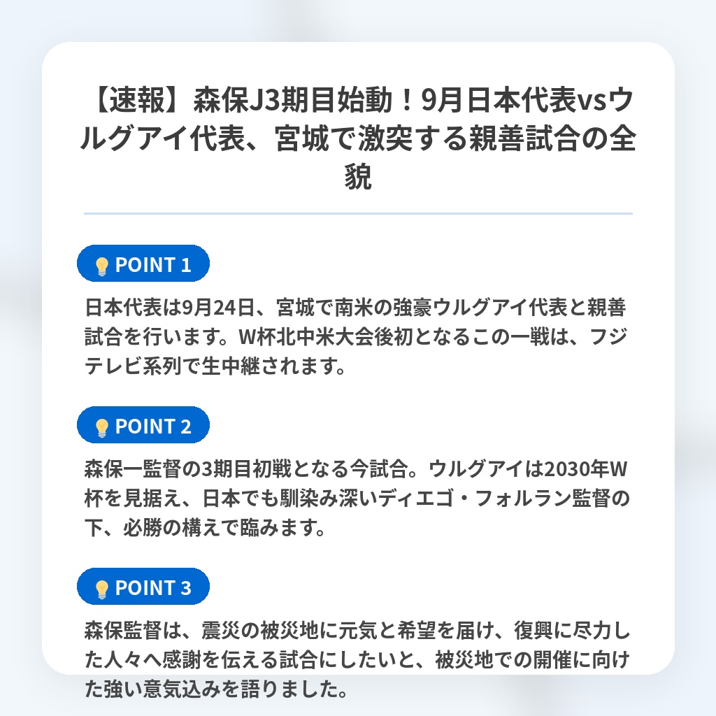 【速報】森保J3期目始動!9月日本代表vsウルグアイ代表、宮城で激突する親善試合の全貌の注目ポイントまとめ