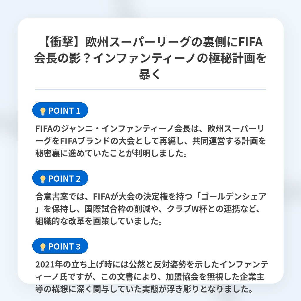 【衝撃】欧州スーパーリーグの裏側にFIFA会長の影？インファンティーノの極秘計画を暴くの注目ポイントまとめ