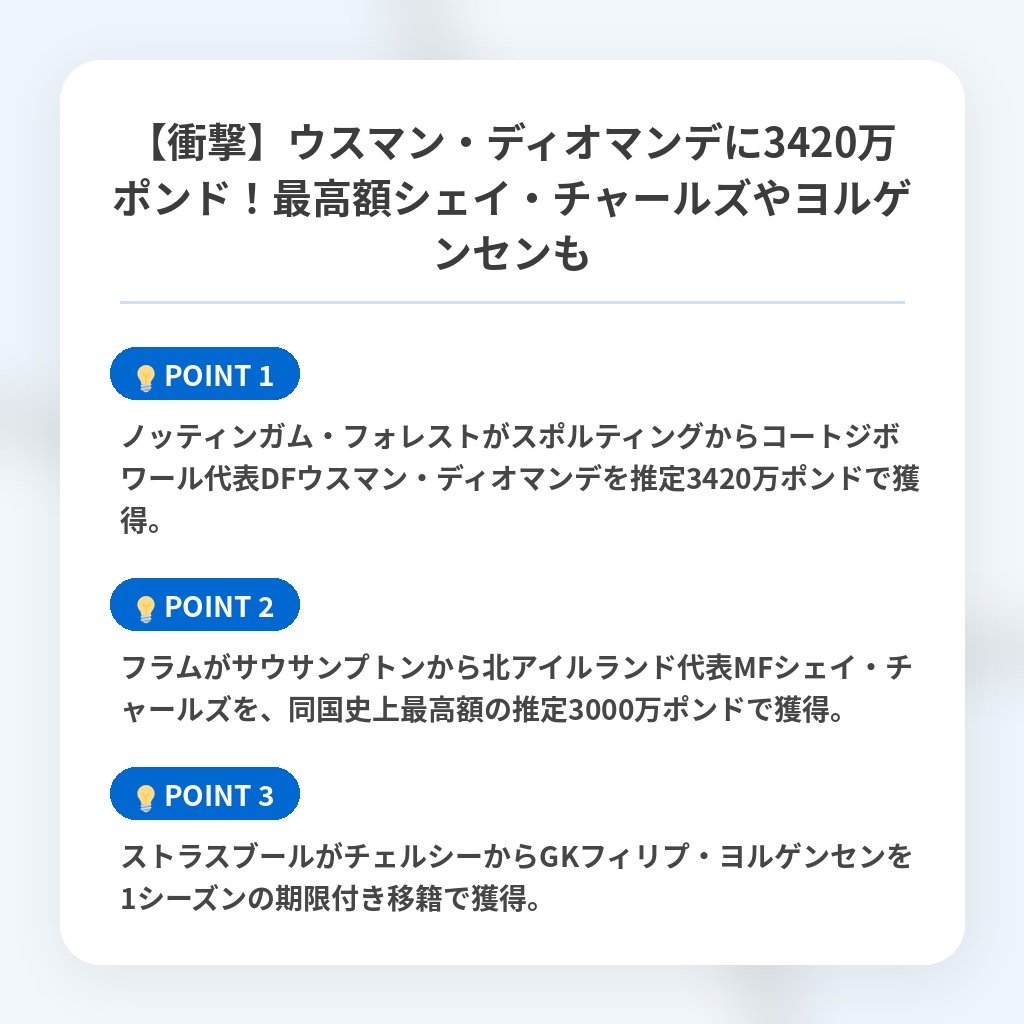 【衝撃】ウスマン・ディオマンデに3420万ポンド！最高額シェイ・チャールズやヨルゲンセンもの注目ポイントまとめ