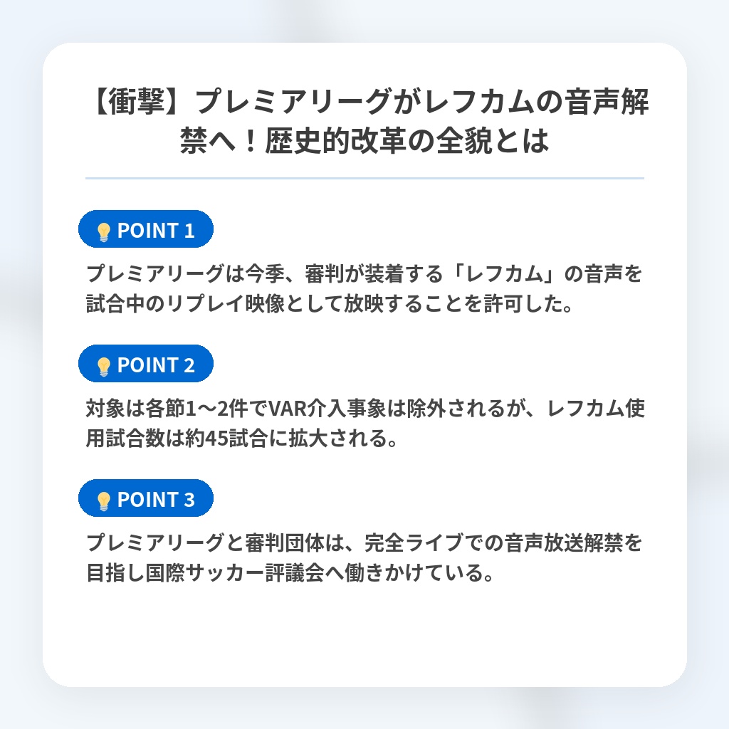 【衝撃】プレミアリーグがレフカムの音声解禁へ！歴史的改革の全貌とはの注目ポイントまとめ