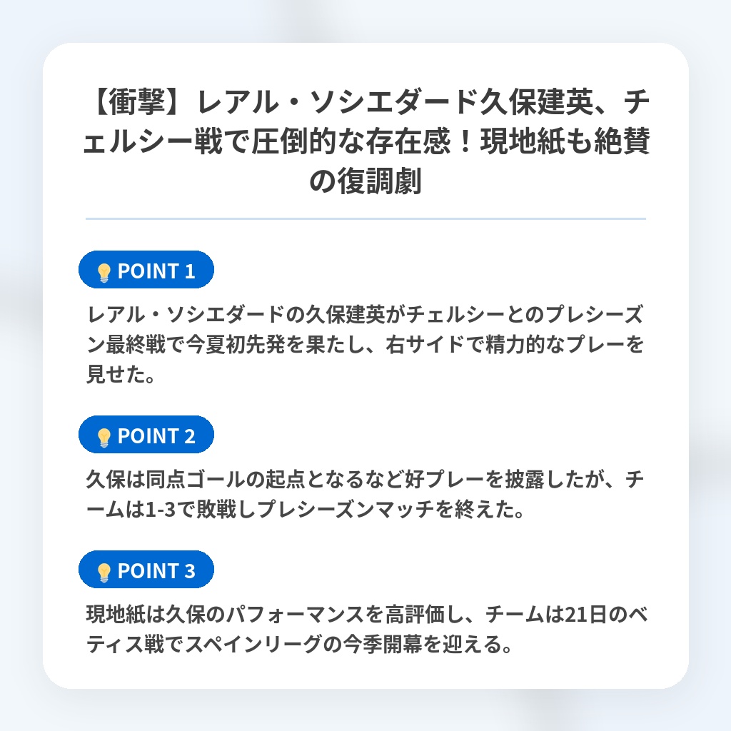 【衝撃】レアル・ソシエダード久保建英、チェルシー戦で圧倒的な存在感！現地紙も絶賛の復調劇の注目ポイントまとめ