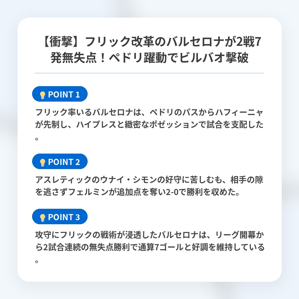 【衝撃】フリック改革のバルセロナが2戦7発無失点！ペドリ躍動でビルバオ撃破の注目ポイントまとめ