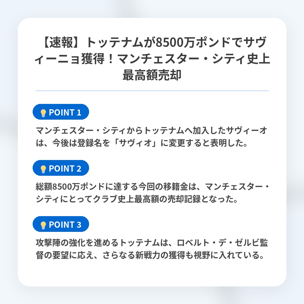 【速報】トッテナムが8500万ポンドでサヴィーニョ獲得！マンチェスター・シティ史上最高額売却の注目ポイントまとめ