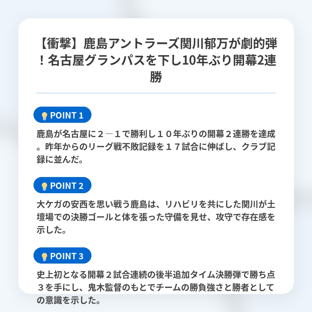 【衝撃】鹿島アントラーズ関川郁万が劇的弾！名古屋グランパスを下し10年ぶり開幕2連勝の注目ポイントまとめ