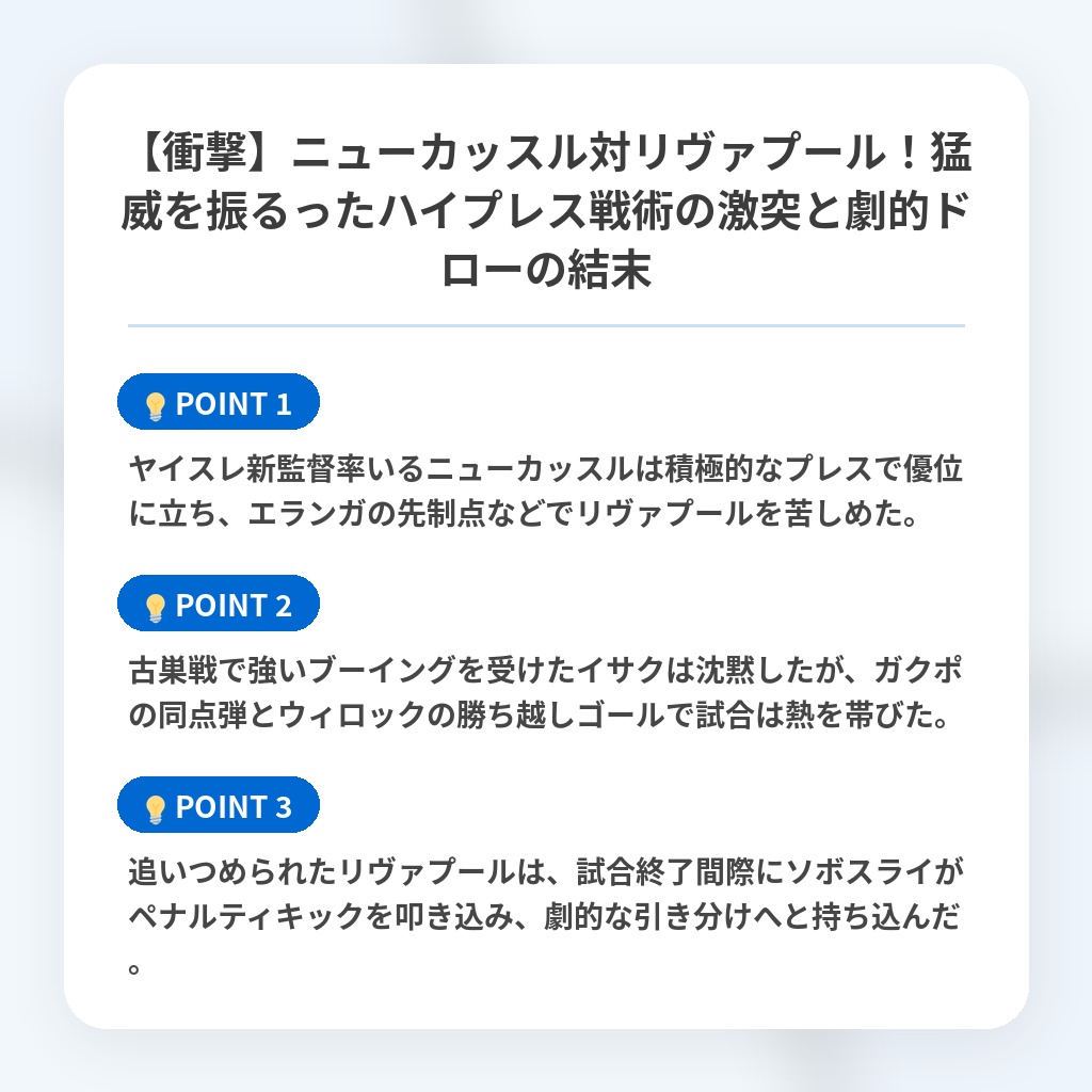【衝撃】ニューカッスル対リヴァプール!猛威を振るったハイプレス戦術の激突と劇的ドローの結末の注目ポイントまとめ