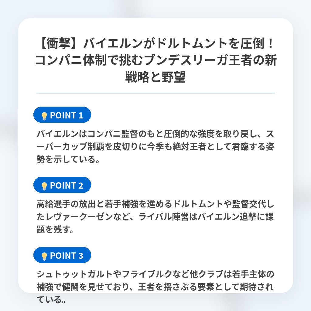 【衝撃】バイエルンがドルトムントを圧倒!コンパニ体制で挑むブンデスリーガ王者の新戦略と野望の注目ポイントまとめ