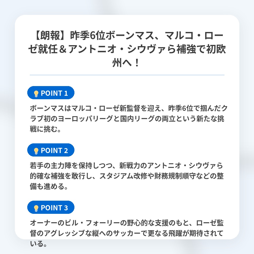 【朗報】昨季6位ボーンマス、マルコ・ローゼ就任＆アントニオ・シウヴァら補強で初欧州へ！の注目ポイントまとめ