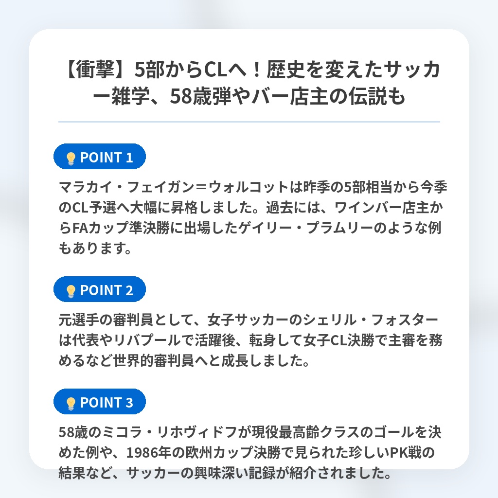 【衝撃】5部からCLへ!歴史を変えたサッカー雑学、58歳弾やバー店主の伝説もの注目ポイントまとめ