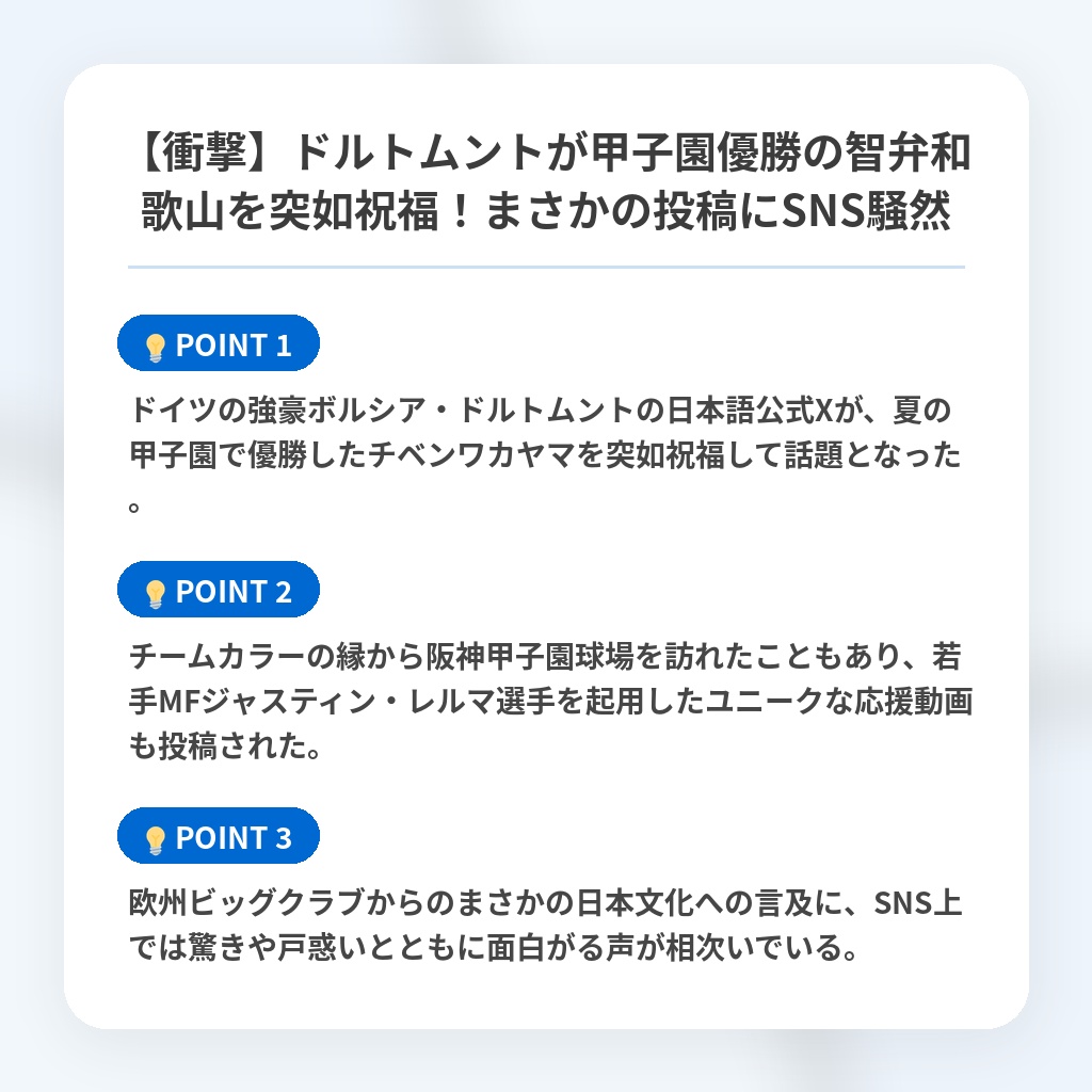 【衝撃】ドルトムントが甲子園優勝の智弁和歌山を突如祝福！まさかの投稿にSNS騒然の注目ポイントまとめ