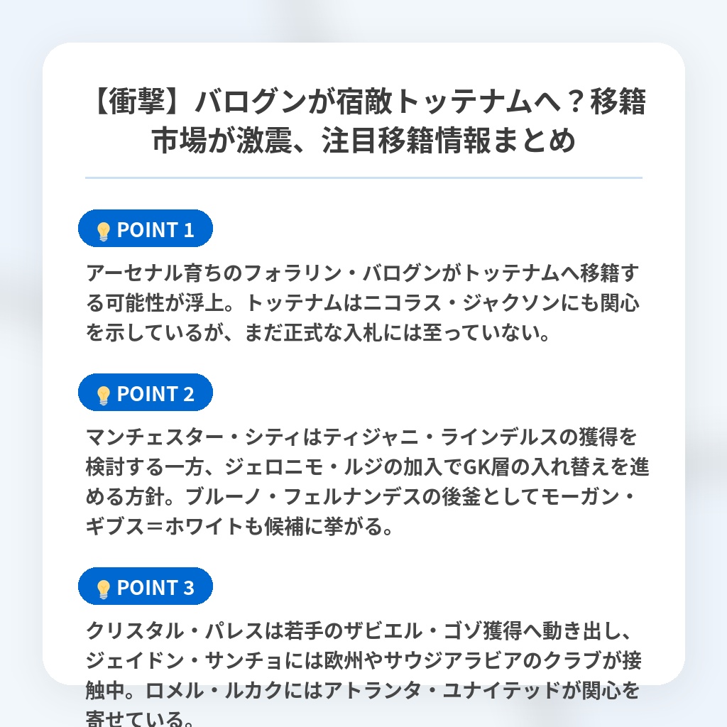 【衝撃】バログンが宿敵トッテナムへ？移籍市場が激震、注目移籍情報まとめの注目ポイントまとめ