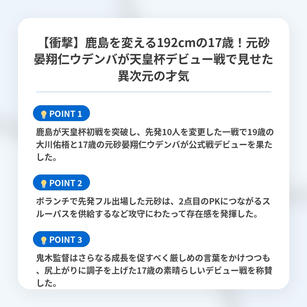 【衝撃】鹿島を変える192cmの17歳！元砂晏翔仁ウデンバが天皇杯デビュー戦で見せた異次元の才気の注目ポイントまとめ