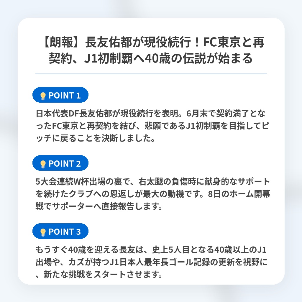 【朗報】長友佑都が現役続行！FC東京と再契約、J1初制覇へ40歳の伝説が始まるの注目ポイントまとめ