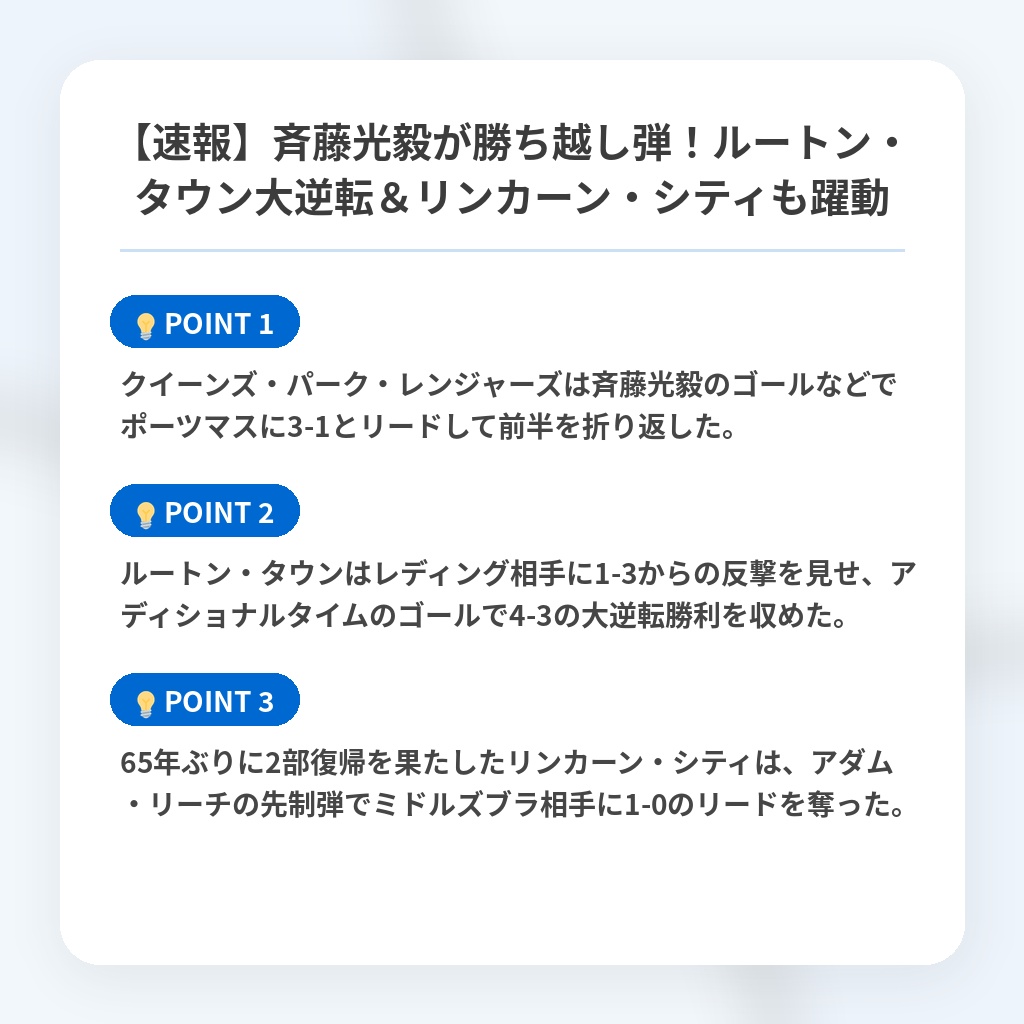 【速報】斉藤光毅が勝ち越し弾!ルートン・タウン大逆転&リンカーン・シティも躍動の注目ポイントまとめ