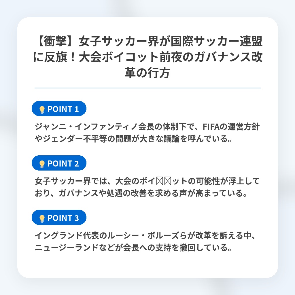 【衝撃】女子サッカー界が国際サッカー連盟に反旗！大会ボイコット前夜のガバナンス改革の行方の注目ポイントまとめ