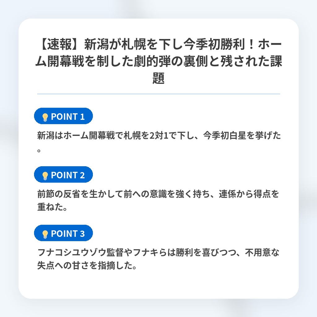 【速報】新潟が札幌を下し今季初勝利！ホーム開幕戦を制した劇的弾の裏側と残された課題の注目ポイントまとめ