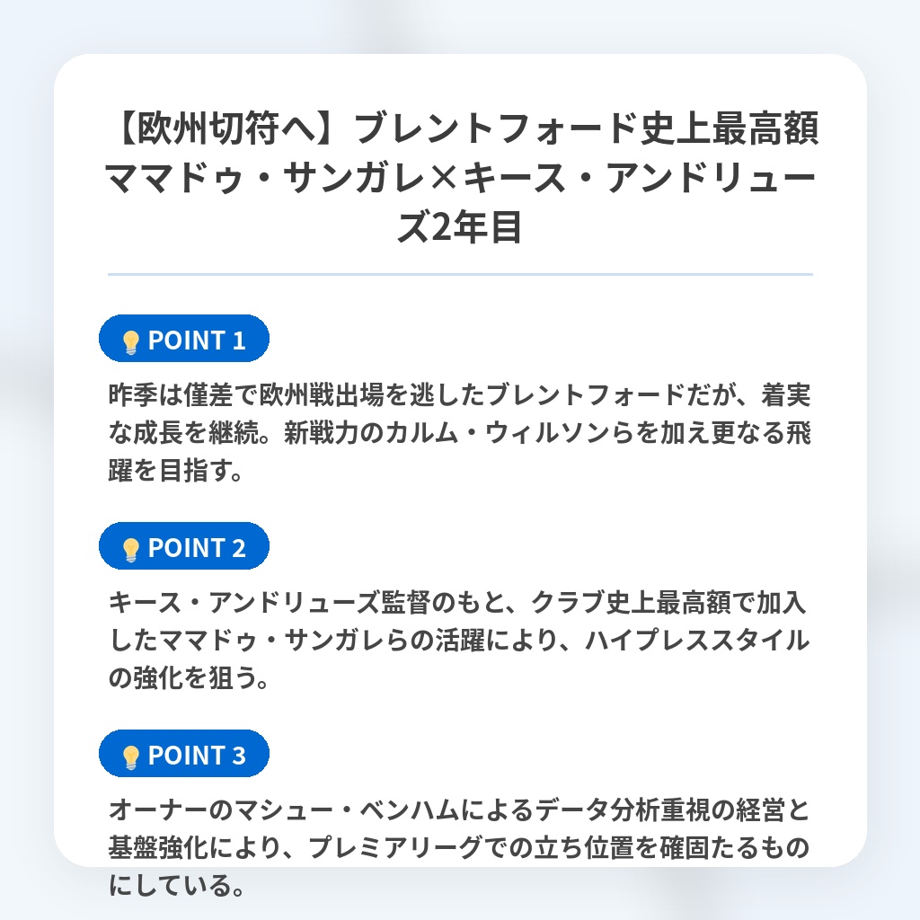【欧州切符へ】ブレントフォード史上最高額ママドゥ・サンガレ×キース・アンドリューズ2年目の注目ポイントまとめ