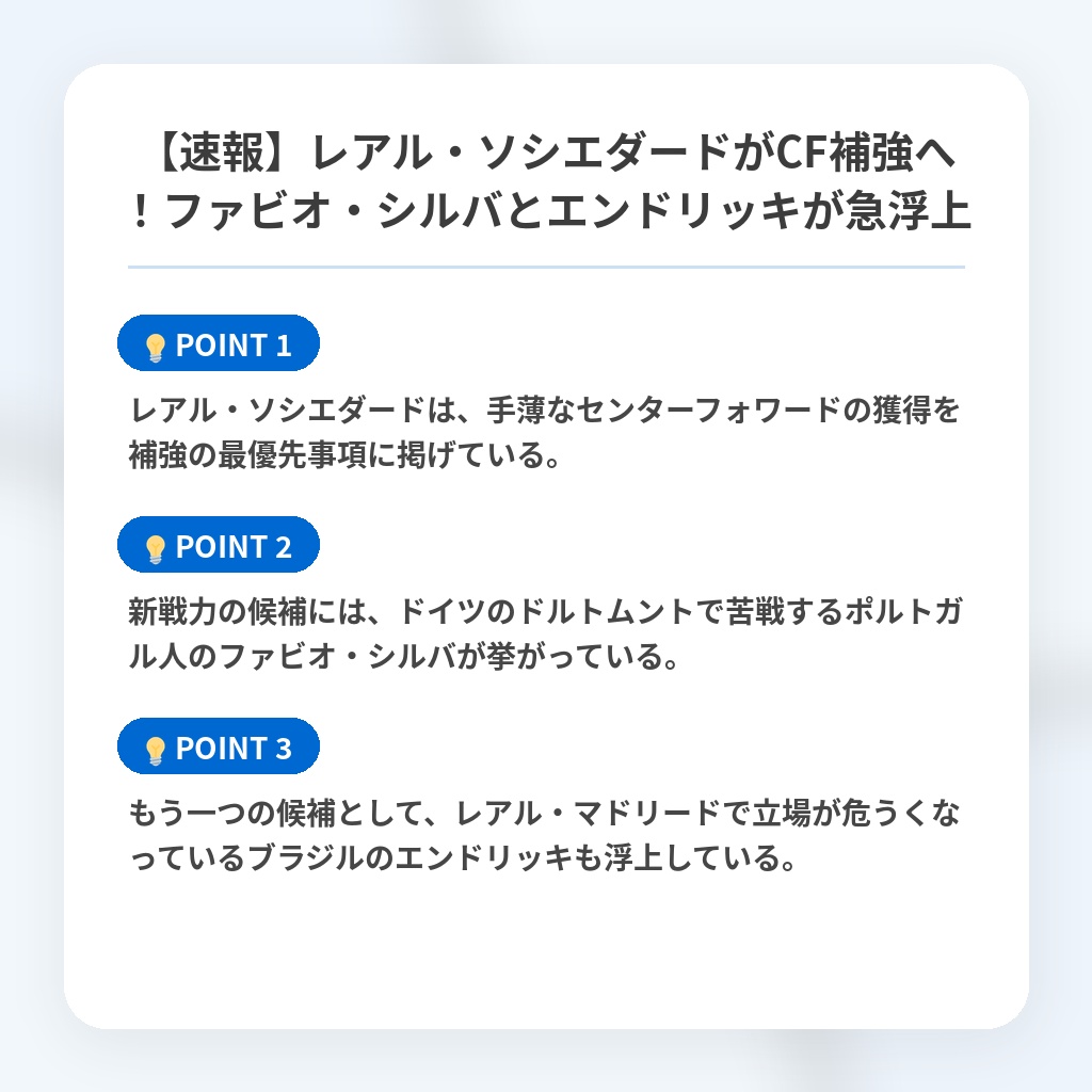 【速報】レアル・ソシエダードがCF補強へ！ファビオ・シルバとエンドリッキが急浮上の注目ポイントまとめ