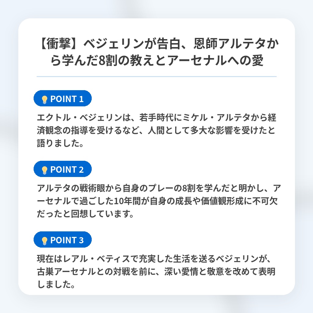 【衝撃】ベジェリンが告白、恩師アルテタから学んだ8割の教えとアーセナルへの愛の注目ポイントまとめ
