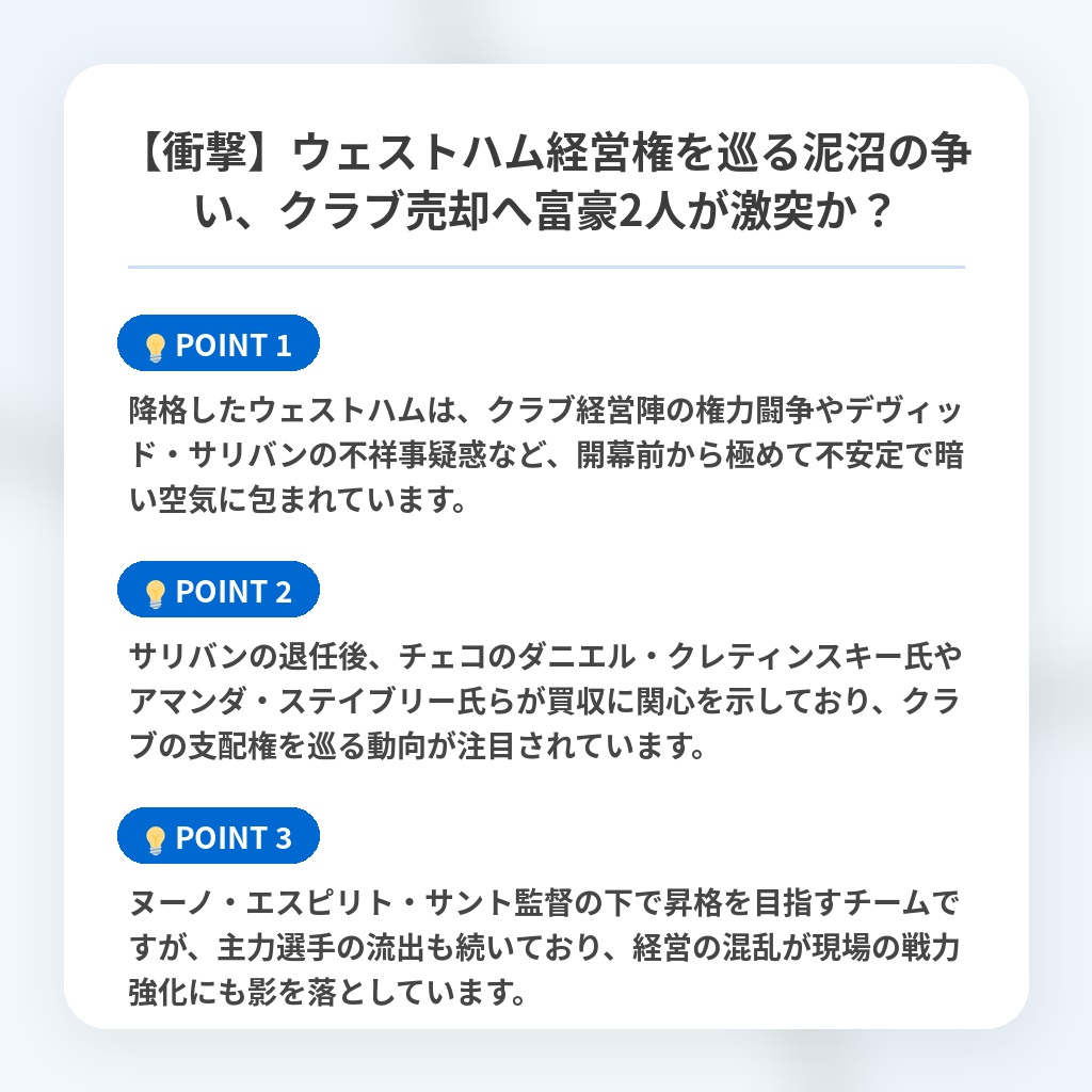 【衝撃】ウェストハム経営権を巡る泥沼の争い、クラブ売却へ富豪2人が激突か？の注目ポイントまとめ