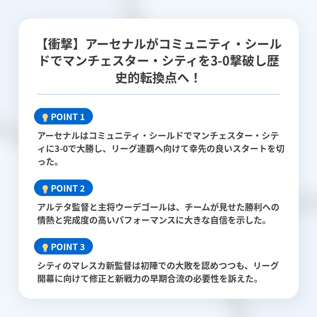 【衝撃】アーセナルがコミュニティ・シールドでマンチェスター・シティを3-0撃破し歴史的転換点へ!の注目ポイントまとめ