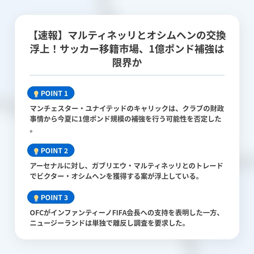 【速報】マルティネッリとオシムヘンの交換浮上！サッカー移籍市場、1億ポンド補強は限界かの注目ポイントまとめ
