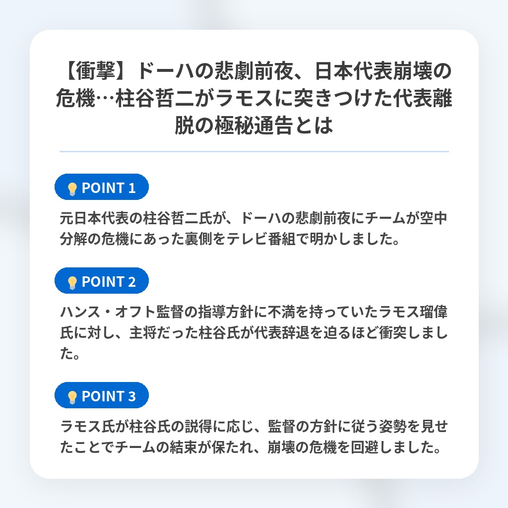 【衝撃】ドーハの悲劇前夜、日本代表崩壊の危機…柱谷哲二がラモスに突きつけた代表離脱の極秘通告とはの注目ポイントまとめ