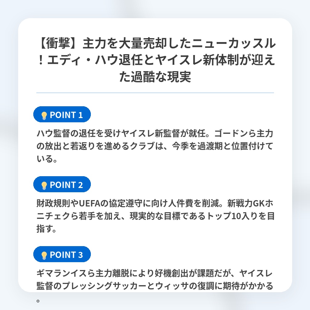 【衝撃】主力を大量売却したニューカッスル!エディ・ハウ退任とヤイスレ新体制が迎えた過酷な現実の注目ポイントまとめ