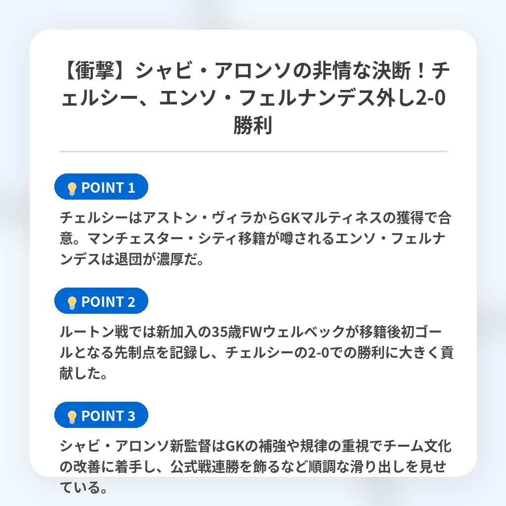 【衝撃】シャビ・アロンソの非情な決断！チェルシー、エンソ・フェルナンデス外し2-0勝利の注目ポイントまとめ