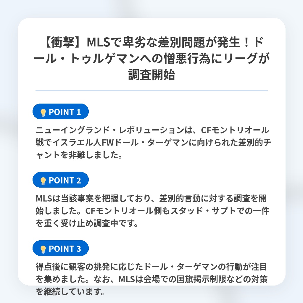 【衝撃】MLSで卑劣な差別問題が発生!ドール・トゥルゲマンへの憎悪行為にリーグが調査開始の注目ポイントまとめ
