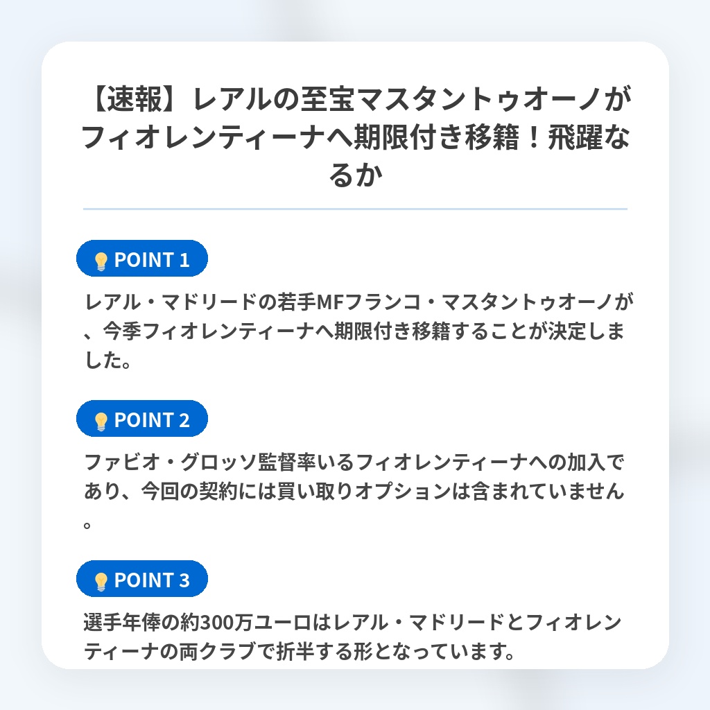 【速報】レアルの至宝マスタントゥオーノがフィオレンティーナへ期限付き移籍!飛躍なるかの注目ポイントまとめ