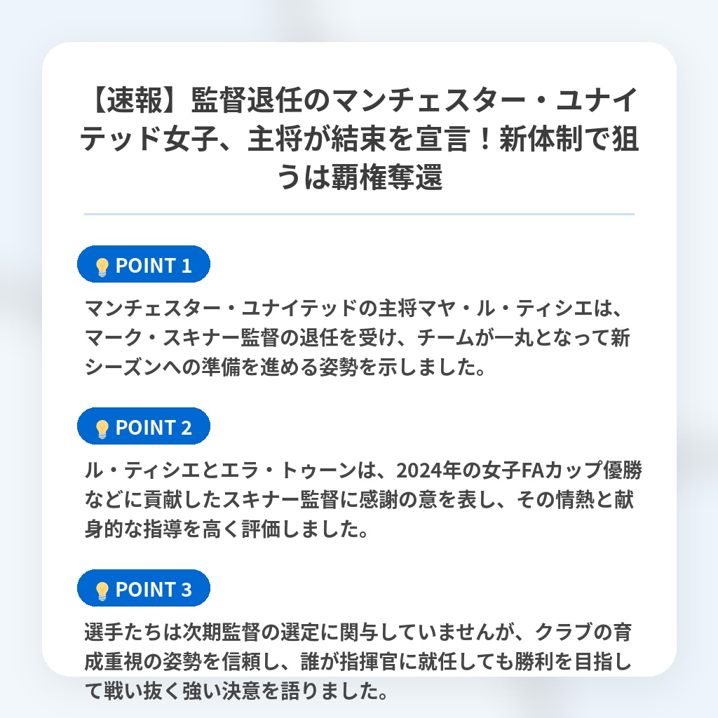 【速報】監督退任のマンチェスター・ユナイテッド女子、主将が結束を宣言!新体制で狙うは覇権奪還の注目ポイントまとめ