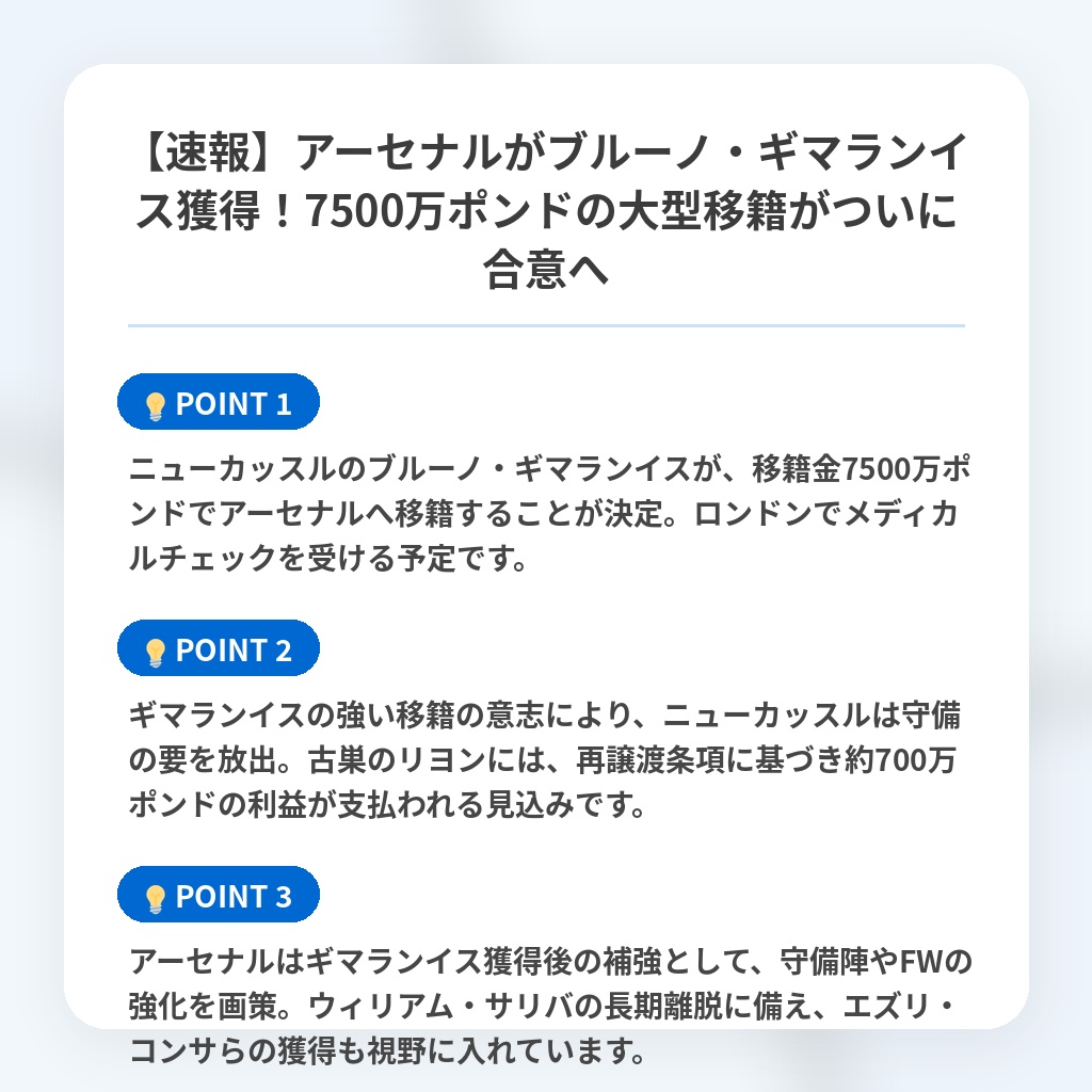 【速報】アーセナルがブルーノ・ギマランイス獲得!7500万ポンドの大型移籍がついに合意への注目ポイントまとめ