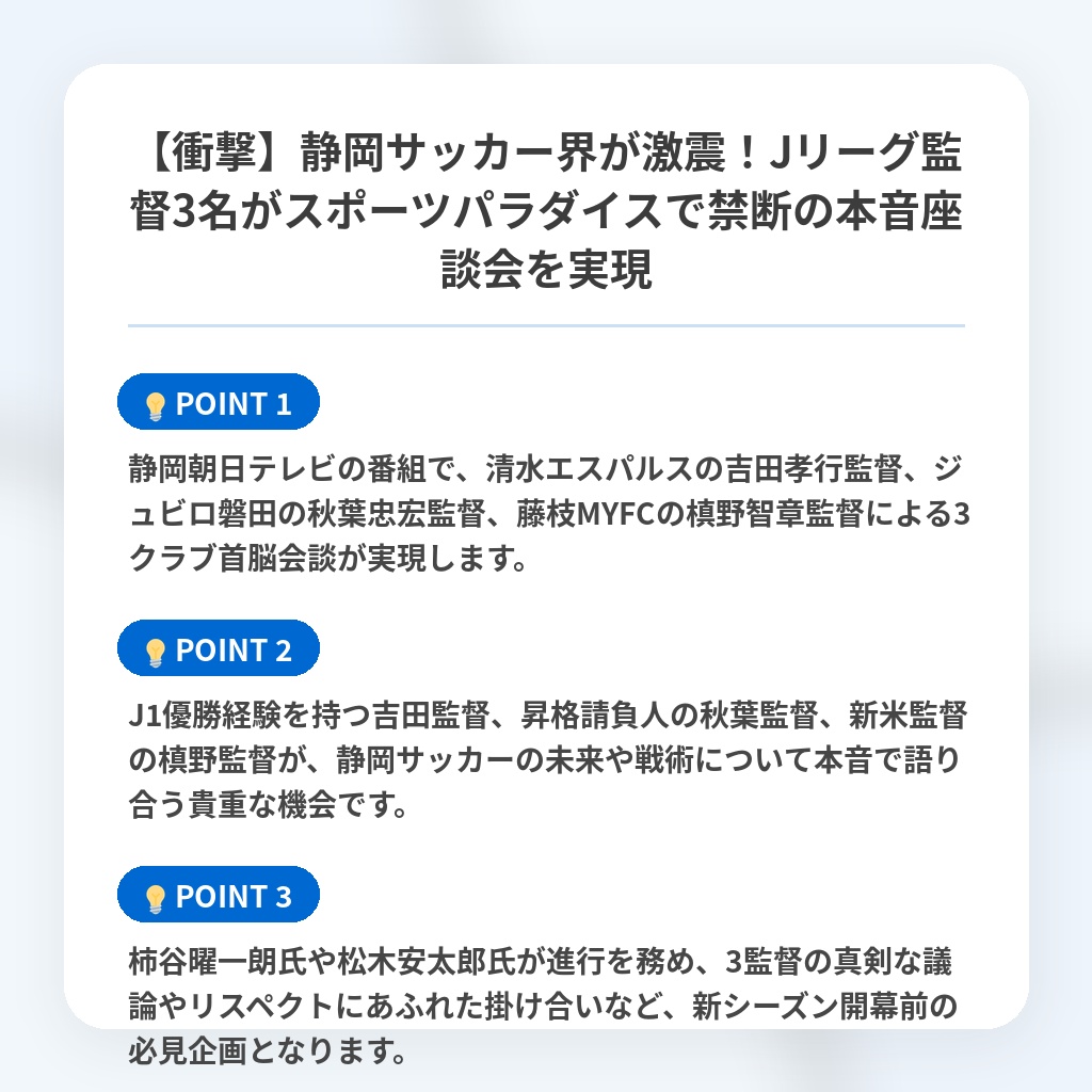 【衝撃】静岡サッカー界が激震！Jリーグ監督3名がスポーツパラダイスで禁断の本音座談会を実現の注目ポイントまとめ