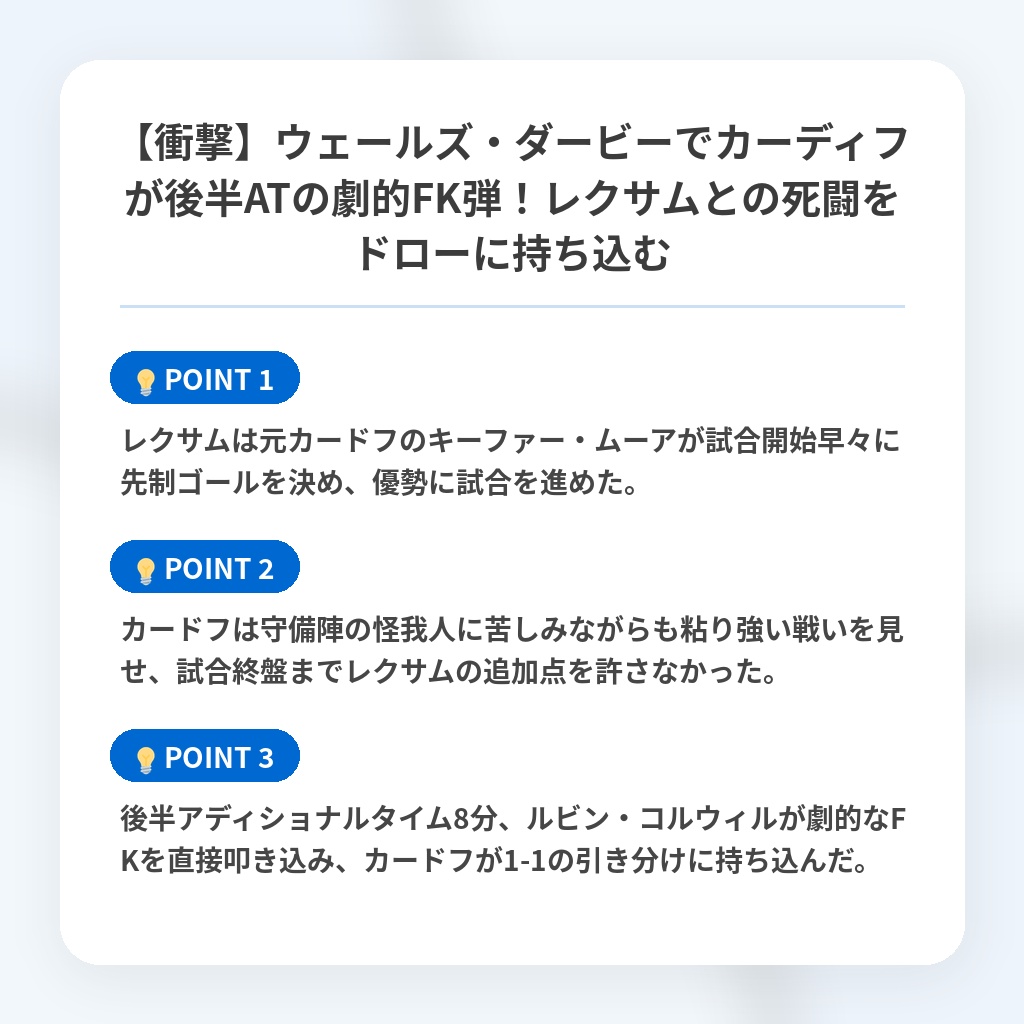 【衝撃】ウェールズ・ダービーでカーディフが後半ATの劇的FK弾！レクサムとの死闘をドローに持ち込むの注目ポイントまとめ