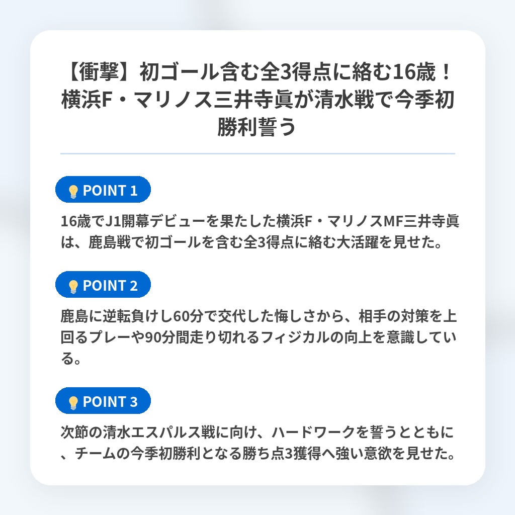 【衝撃】初ゴール含む全3得点に絡む16歳！横浜F・マリノス三井寺眞が清水戦で今季初勝利誓うの注目ポイントまとめ