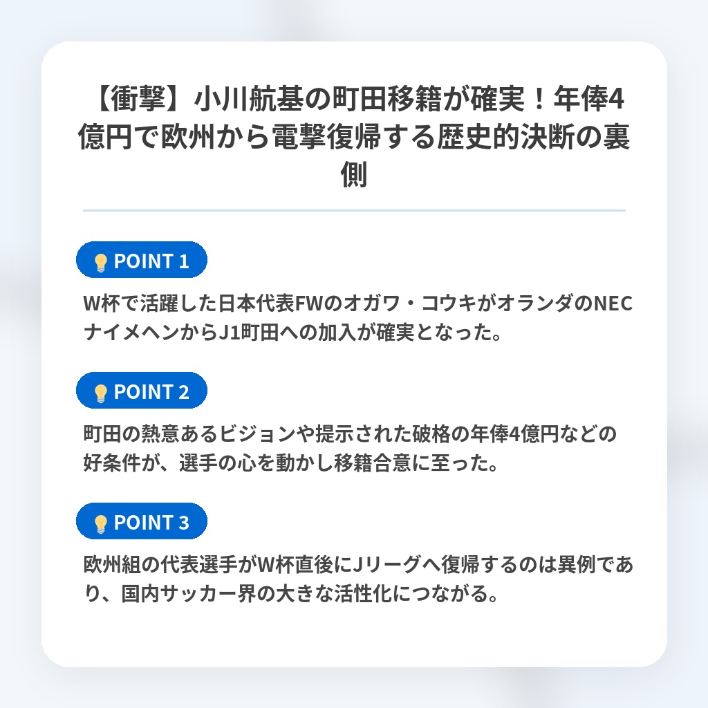 【衝撃】小川航基の町田移籍が確実!年俸4億円で欧州から電撃復帰する歴史的決断の裏側の注目ポイントまとめ