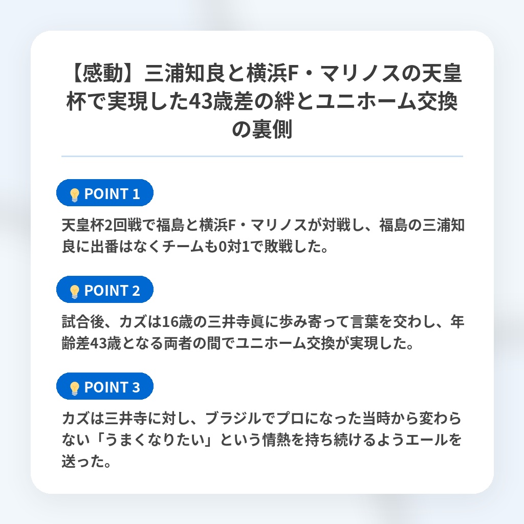 【感動】三浦知良と横浜F・マリノスの天皇杯で実現した43歳差の絆とユニホーム交換の裏側の注目ポイントまとめ