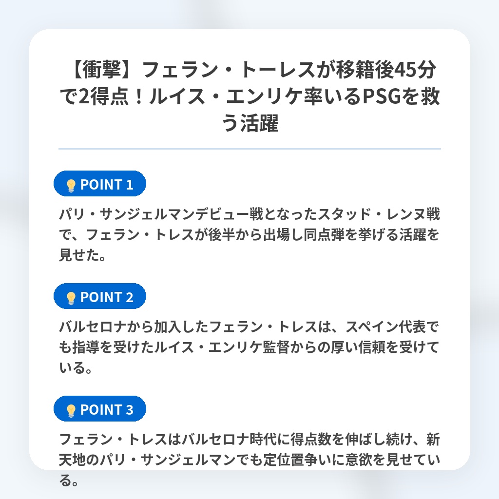 【衝撃】フェラン・トーレスが移籍後45分で2得点！ルイス・エンリケ率いるPSGを救う活躍の注目ポイントまとめ