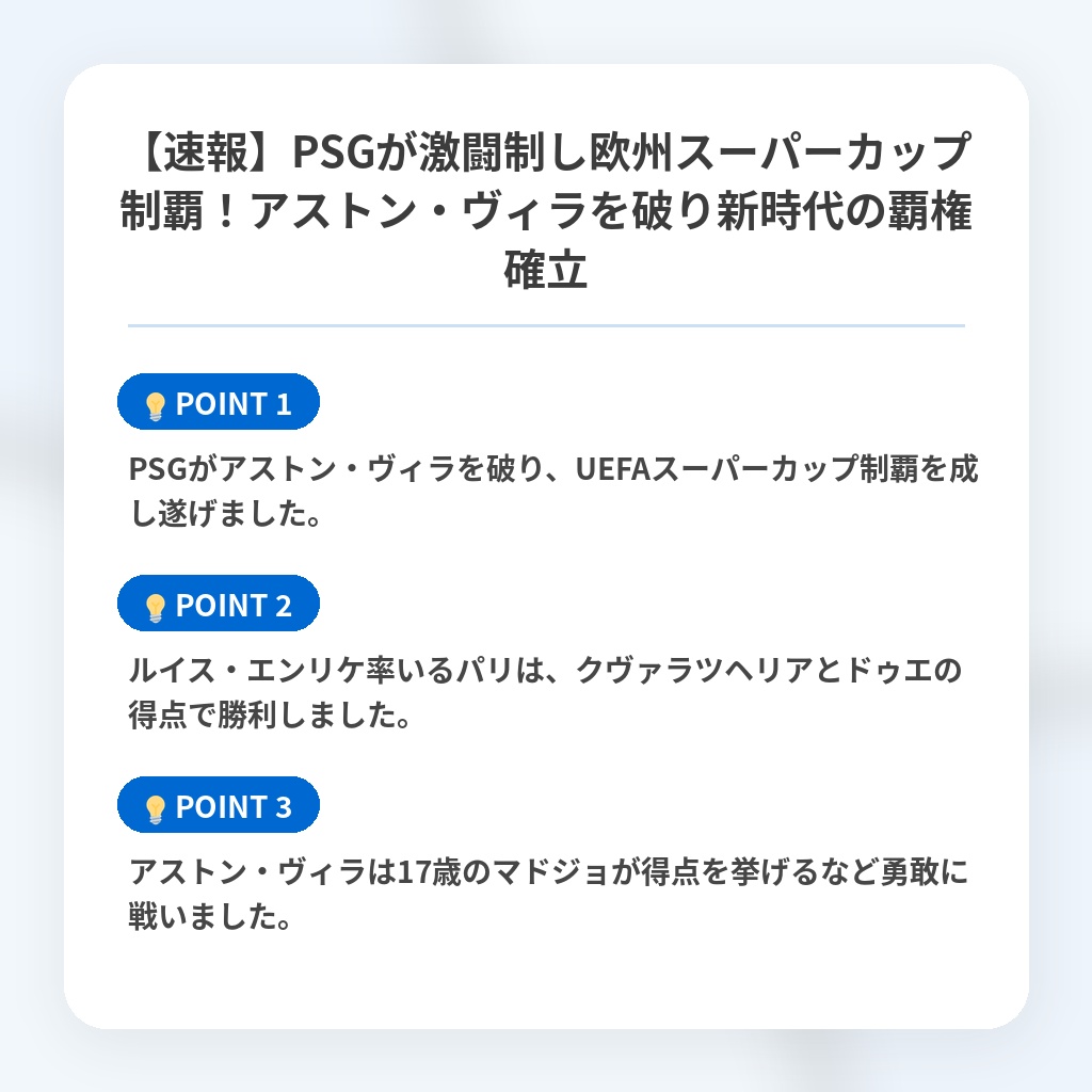 【速報】PSGが激闘制し欧州スーパーカップ制覇！アストン・ヴィラを破り新時代の覇権確立の注目ポイントまとめ