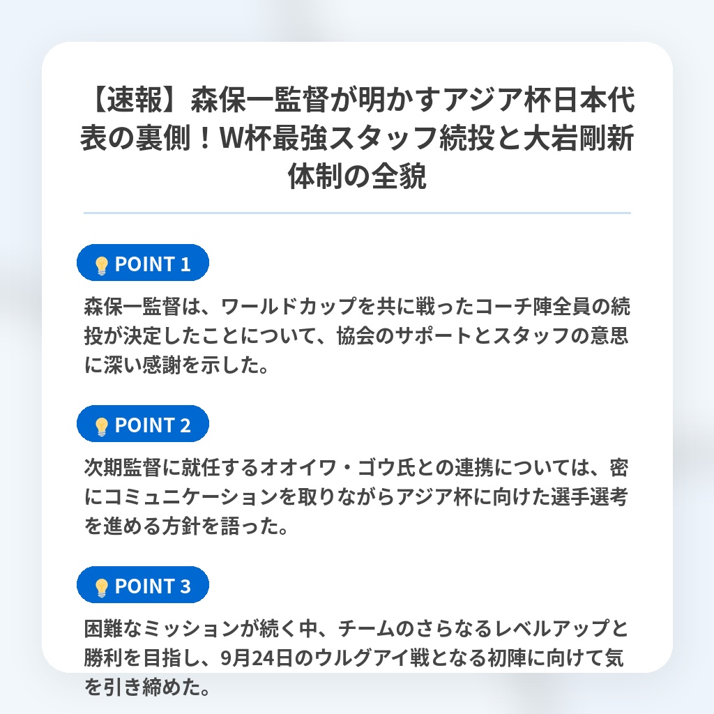 【速報】森保一監督が明かすアジア杯日本代表の裏側！W杯最強スタッフ続投と大岩剛新体制の全貌の注目ポイントまとめ