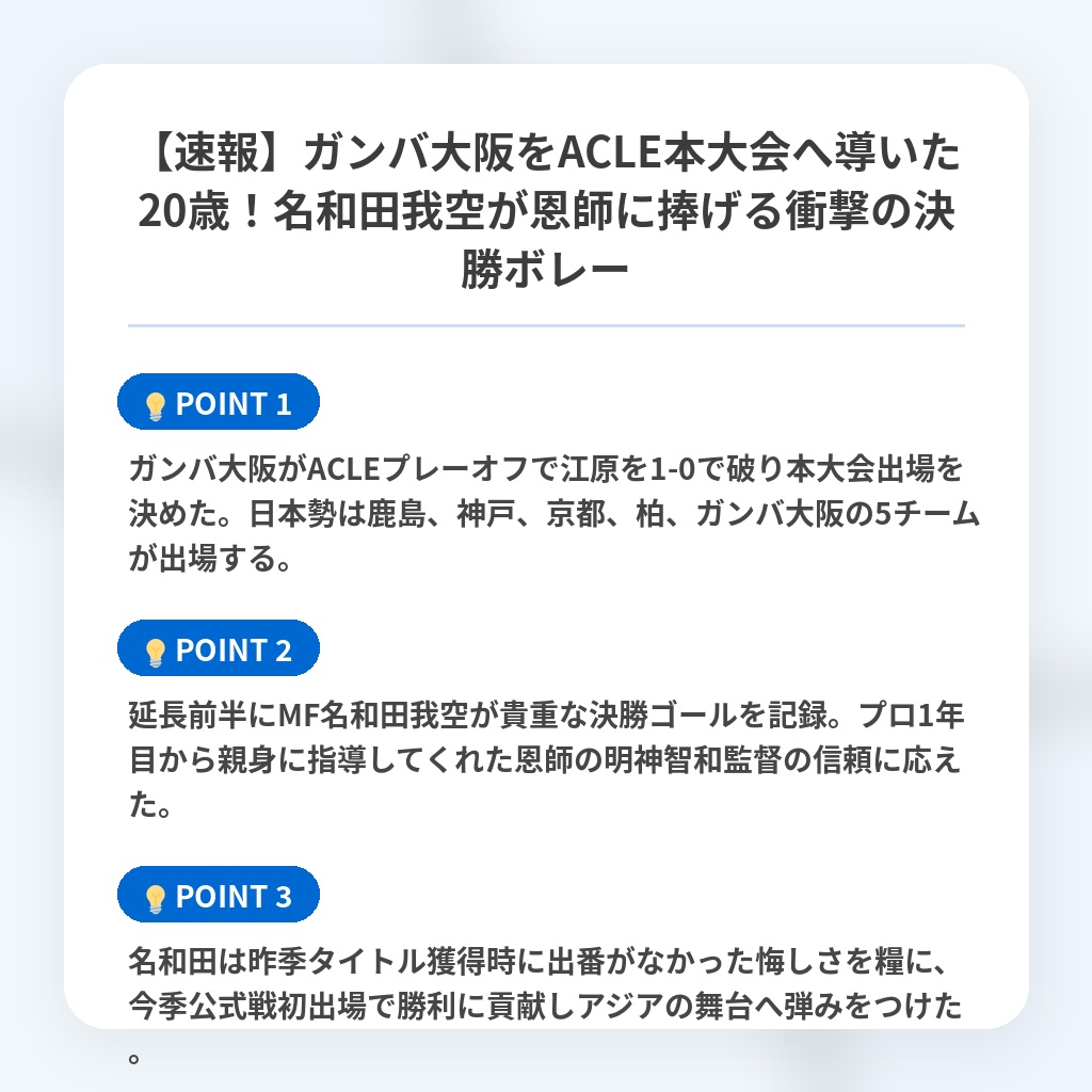 【速報】ガンバ大阪をACLE本大会へ導いた20歳！名和田我空が恩師に捧げる衝撃の決勝ボレーの注目ポイントまとめ