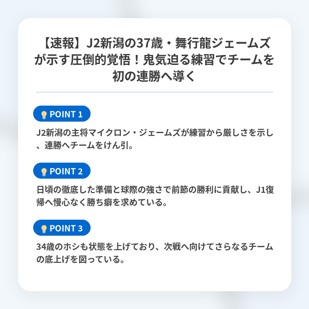 【速報】J2新潟の37歳・舞行龍ジェームズが示す圧倒的覚悟！鬼気迫る練習でチームを初の連勝へ導くの注目ポイントまとめ