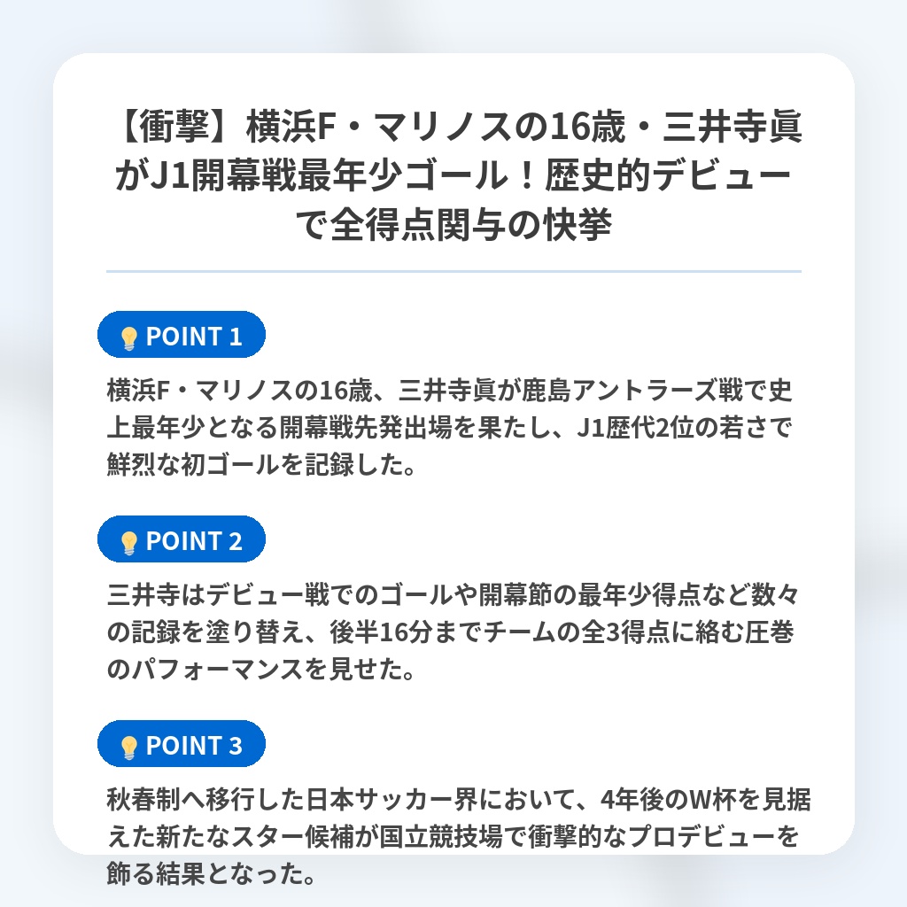 【衝撃】横浜F・マリノスの16歳・三井寺眞がJ1開幕戦最年少ゴール!歴史的デビューで全得点関与の快挙の注目ポイントまとめ