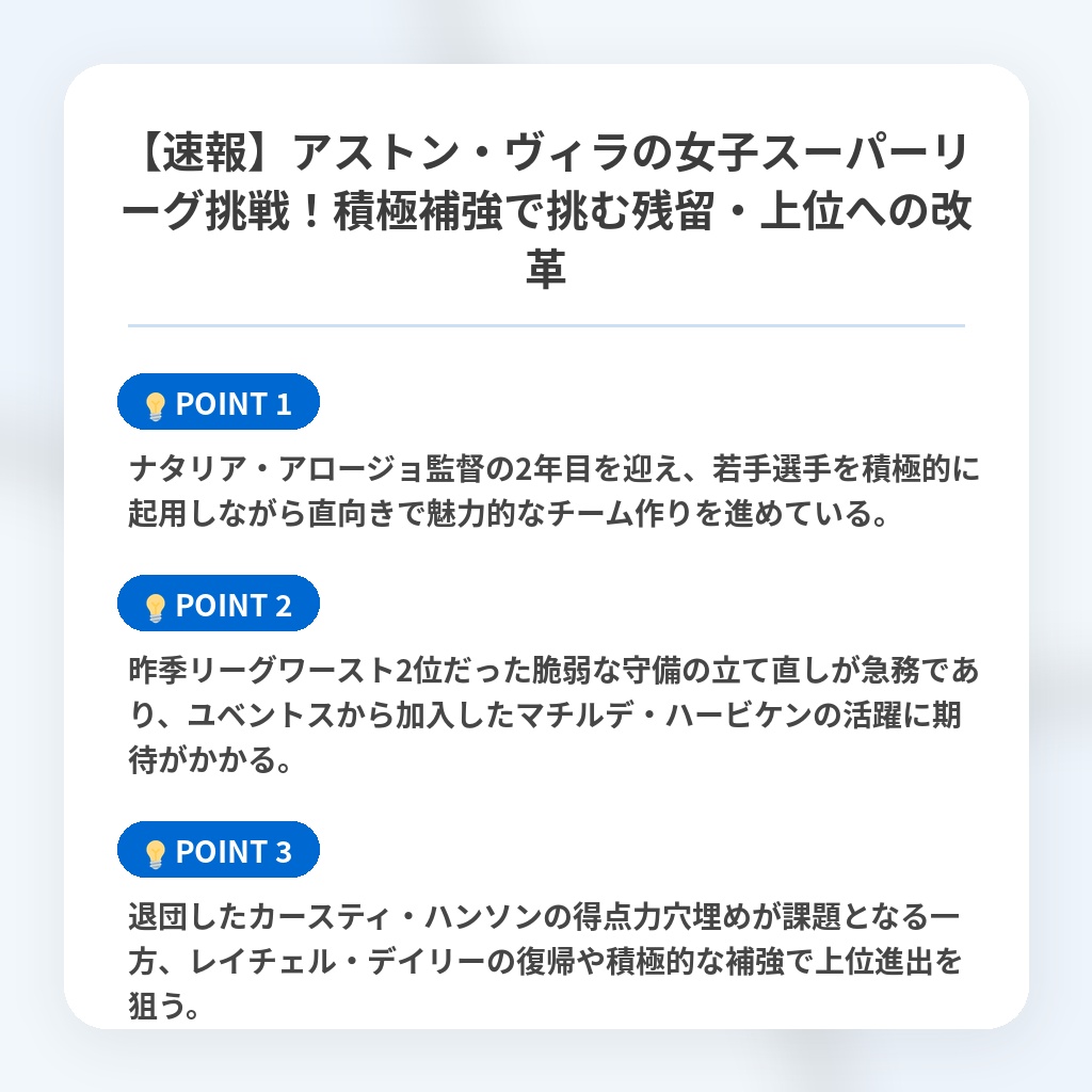 【速報】アストン・ヴィラの女子スーパーリーグ挑戦!積極補強で挑む残留・上位への改革の注目ポイントまとめ