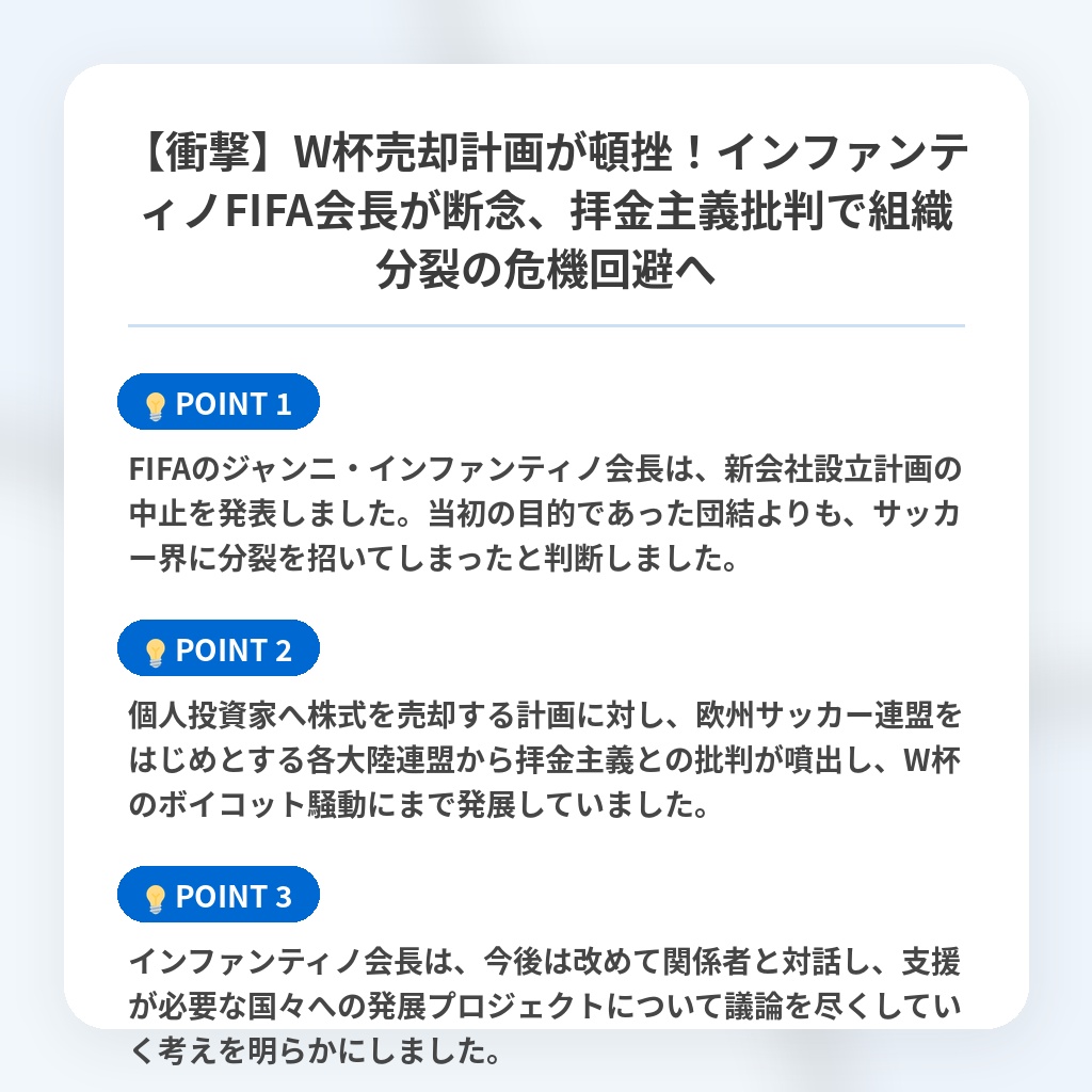 【衝撃】W杯売却計画が頓挫！インファンティノFIFA会長が断念、拝金主義批判で組織分裂の危機回避への注目ポイントまとめ