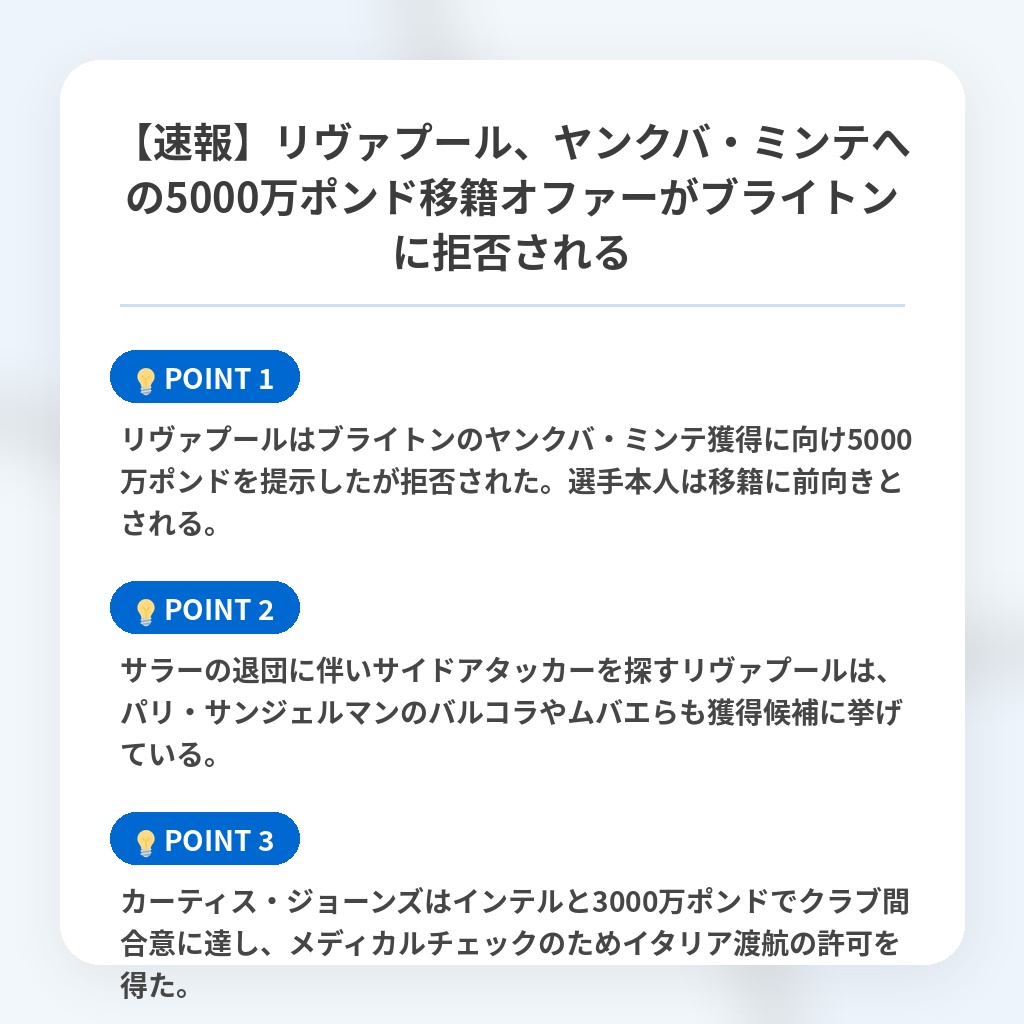 【速報】リヴァプール、ヤンクバ・ミンテへの5000万ポンド移籍オファーがブライトンに拒否されるの注目ポイントまとめ