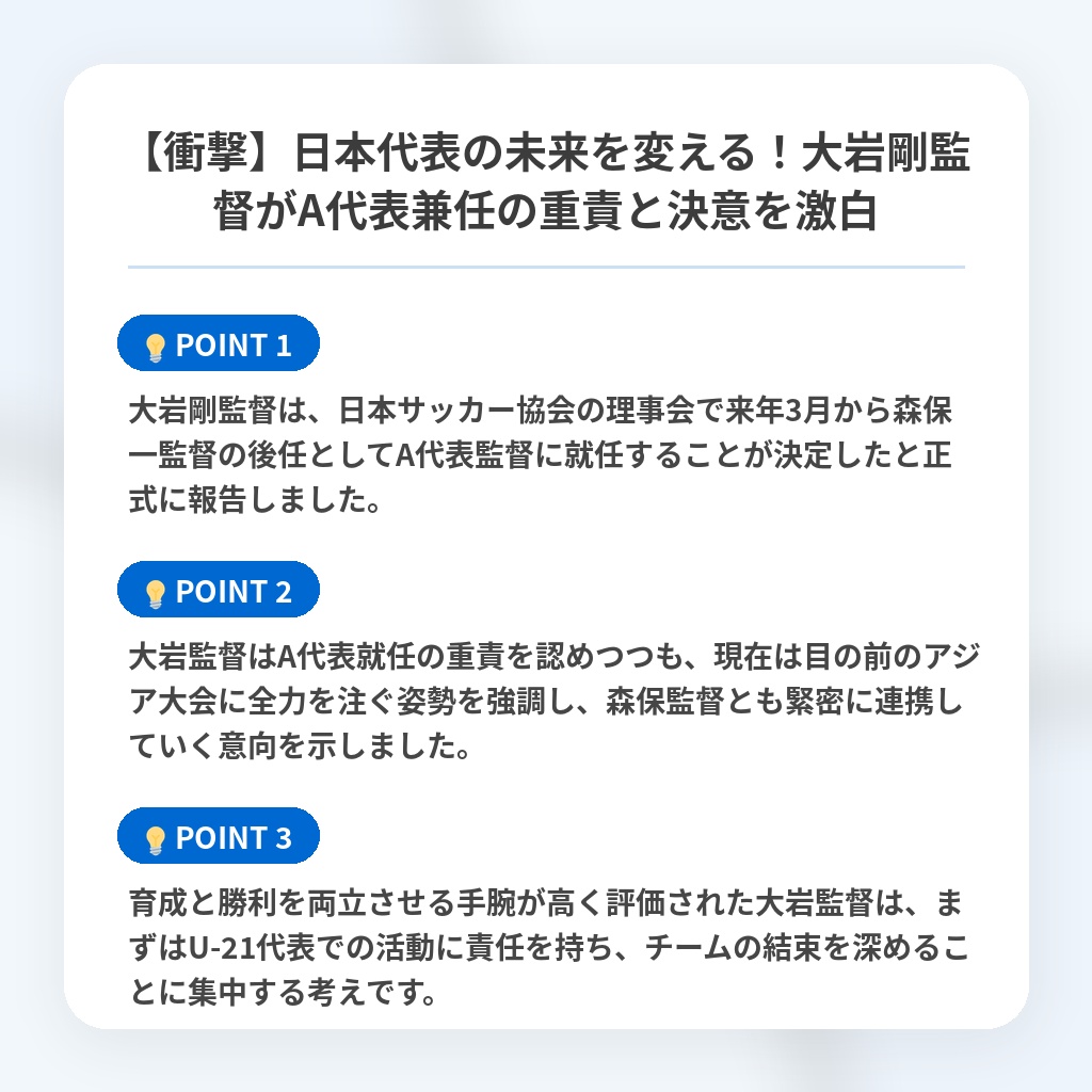 【衝撃】日本代表の未来を変える!大岩剛監督がA代表兼任の重責と決意を激白の注目ポイントまとめ