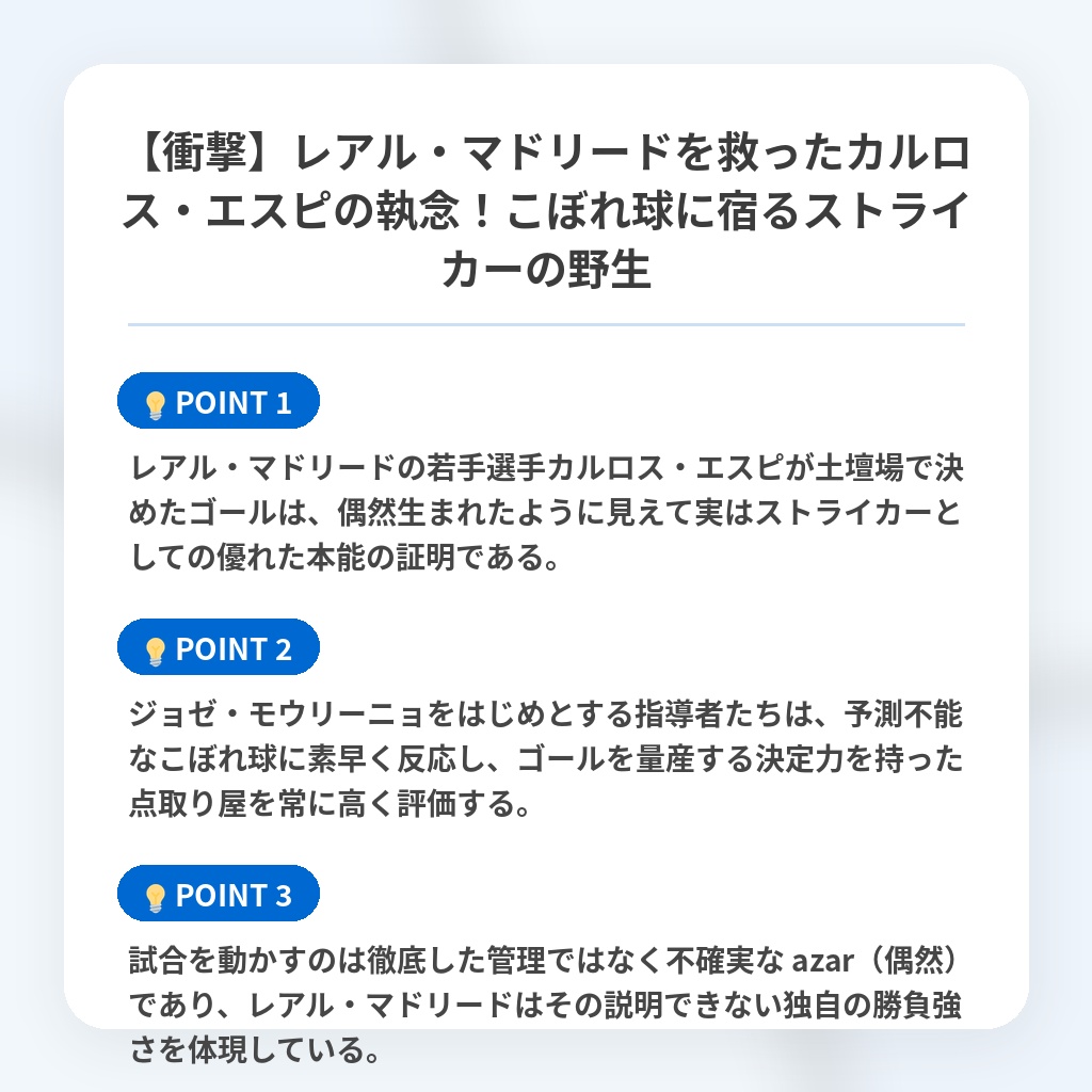 【衝撃】レアル・マドリードを救ったカルロス・エスピの執念！こぼれ球に宿るストライカーの野生の注目ポイントまとめ